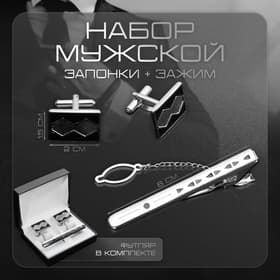 Набор мужской медный «Запонки + Зажим для галстука» прямоугольник с ромбами, чёрный в серебре