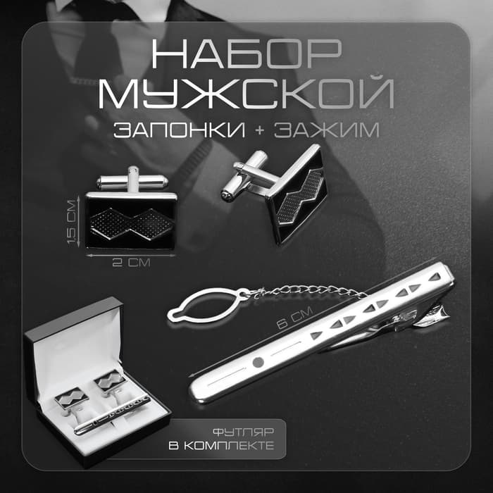 Набор мужской медный «Запонки + Зажим для галстука» прямоугольник с ромбами, чёрный в серебре
