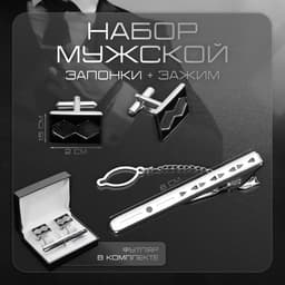 Набор мужской медный «Запонки + Зажим для галстука» прямоугольник с ромбами, чёрный в серебре