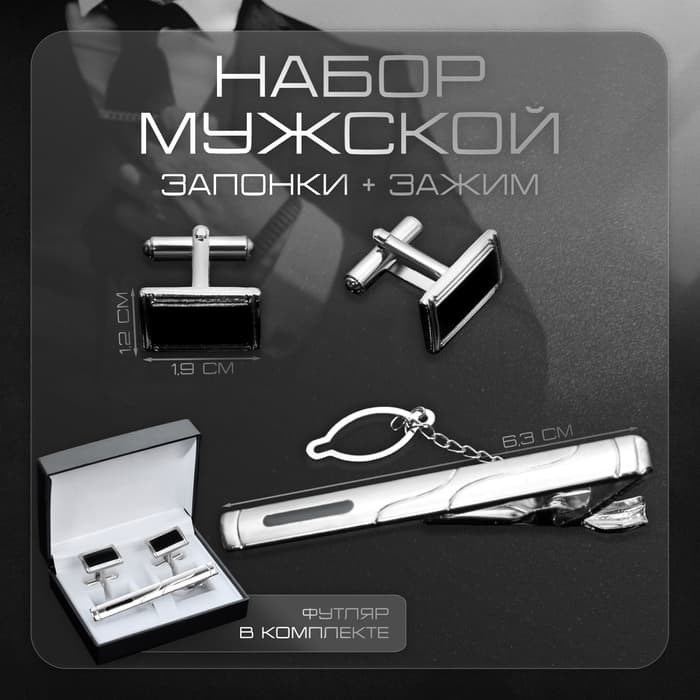 Набор мужской медный «Запонки + Зажим для галстука» прямоугольник с эмалью, чёрно-серебристый