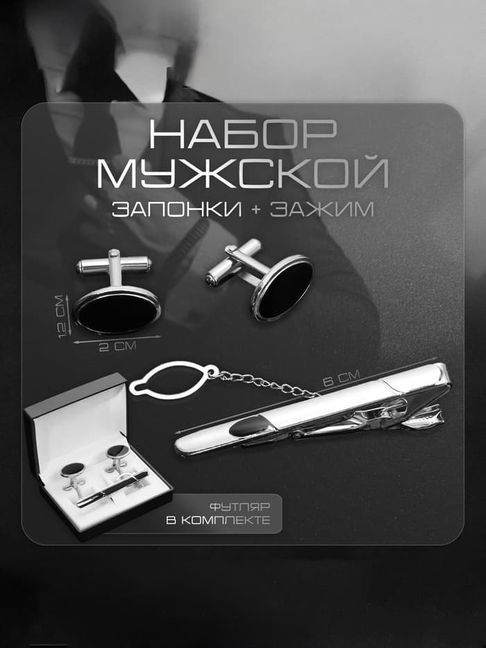Набор мужской медный «Запонки + Зажим для галстука» овал с эмалью, чёрный в серебре