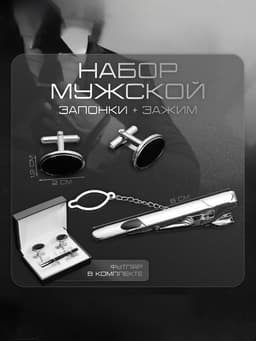 Набор мужской медный «Запонки + Зажим для галстука» овал с эмалью, чёрный в серебре