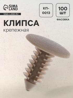 Клипса крепежная, КП-0013