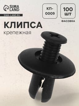 Клипса крепежная, КП-0009