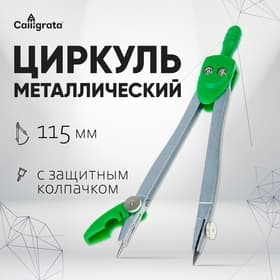 Циркуль металлический Calligrata, 115 мм, с защитным колпачком на иголке, в ПВХ