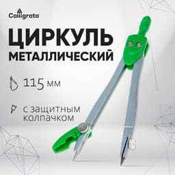 Циркуль металлический Calligrata, 115 мм, с защитным колпачком на иголке, в ПВХ