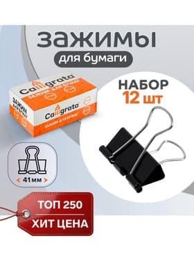 Набор зажимов для бумаг, чёрные, 41 мм, 12 штук, в картонной коробке