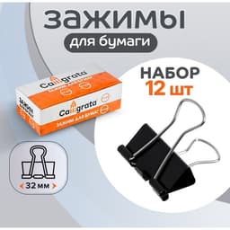 Набор зажимов для бумаг, чёрные, 32 мм, 12 штук, в картонной коробке