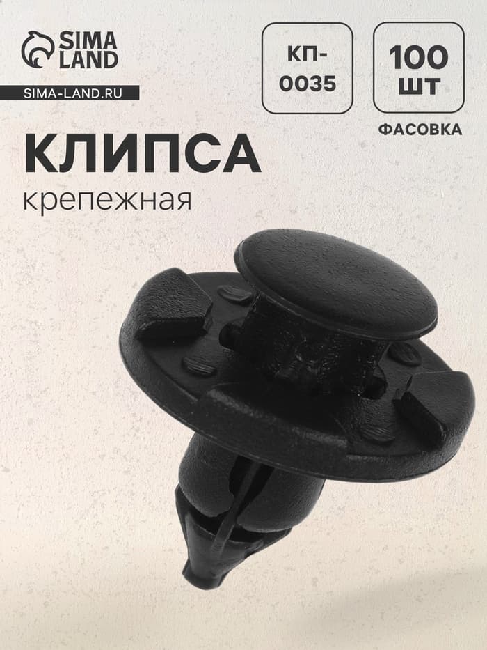 Клипса крепежная, КП-0035