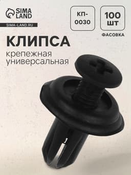 Клипса крепежная, универсальная, КП-0030