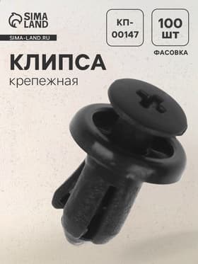 Клипса крепежная, универсальная, КП-00147