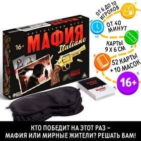 Настольная ролевая игра «Мафия. Италиано», 10 масок, 52 карты, 16+