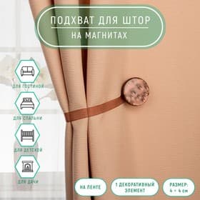 Подхват для штор «Жемчужина», 4×4 см, коричневый