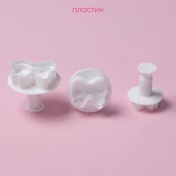 Плунжеры кондитерские Доляна «Бантик», набор 3 шт., пластик, МИКС