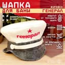 Шапка для бани и сауны «Генерал», полиэфир 70%, шерсть 30%, «Добропаровъ»