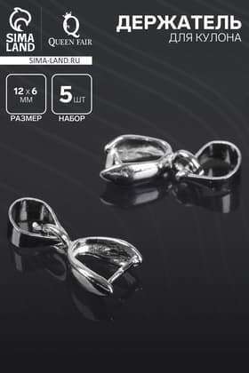 Держатель для кулона, 14×6 мм (набор 5 шт.), цвет серебро
