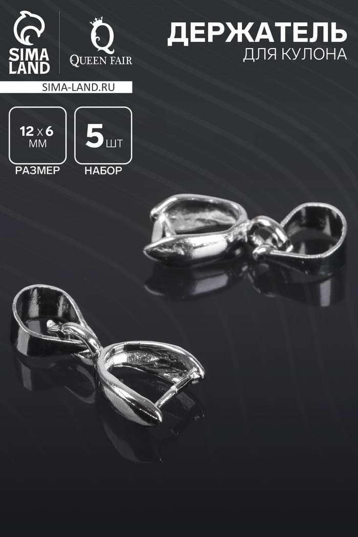Держатель для кулона, 14×6 мм (набор 5 шт.), цвет серебро