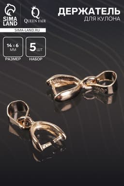 Держатель для кулона, 14×6 мм (набор 5 шт.), К214, цвет золото