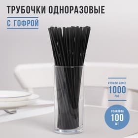 Трубочки одноразовые для напитков Доляна, набор 100 шт., 21 см, d=5 мм, с гофрой, чёрные