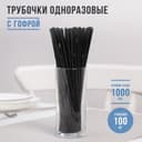 Трубочки одноразовые для напитков Доляна, набор 100 шт., 21 см, d=5 мм, с гофрой, чёрные