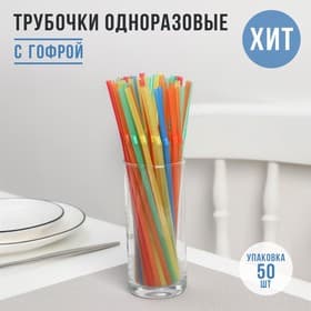 Трубочки одноразовые для напитков Доляна, набор 45-50 шт., 21 см, d=5 мм, с гофрой, МИКС