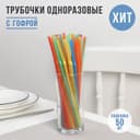 Трубочки одноразовые для напитков Доляна, набор 45-50 шт., 21 см, d=5 мм, с гофрой, МИКС