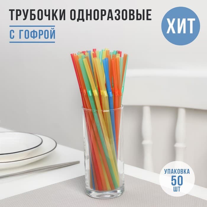 Трубочки одноразовые для напитков Доляна, набор 45-50 шт., 21 см, d=5 мм, с гофрой, МИКС