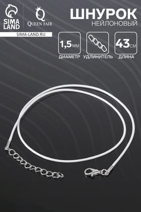 Шнурок нейлоновый d=1.5 мм, 43 см + удлинитель, белый