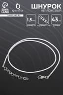 Шнурок нейлоновый d=1.5 мм, 43 см + удлинитель, белый