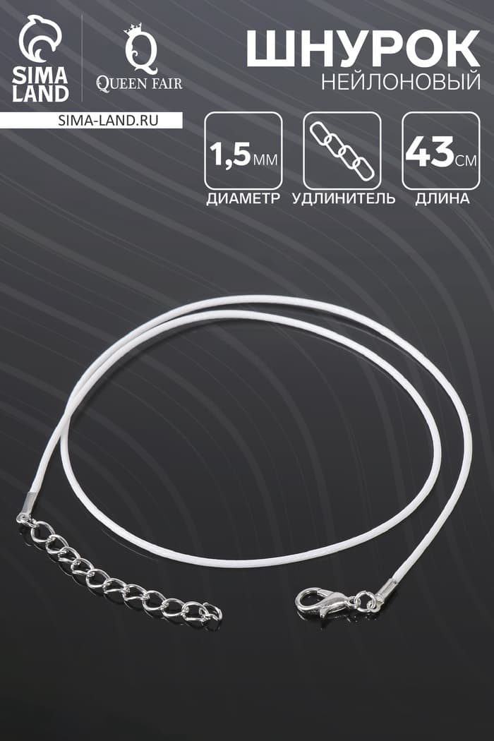 Шнурок нейлоновый d=1.5 мм, 43 см + удлинитель, белый