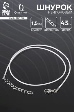 Шнурок нейлоновый d=1.5 мм, 43 см + удлинитель, белый