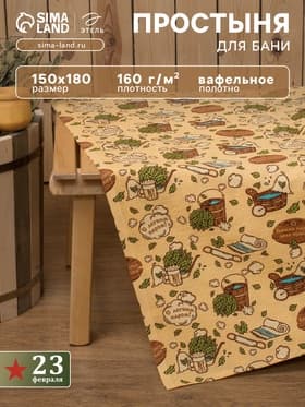 Простыня вафельная для бани «Этель. С легким паром», 150×180 см, хлопок 100%