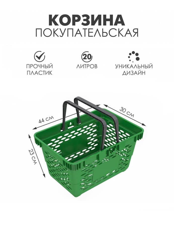Корзина покупательская пластиковая, 20 л, 2 пластиковые ручки, зелёная