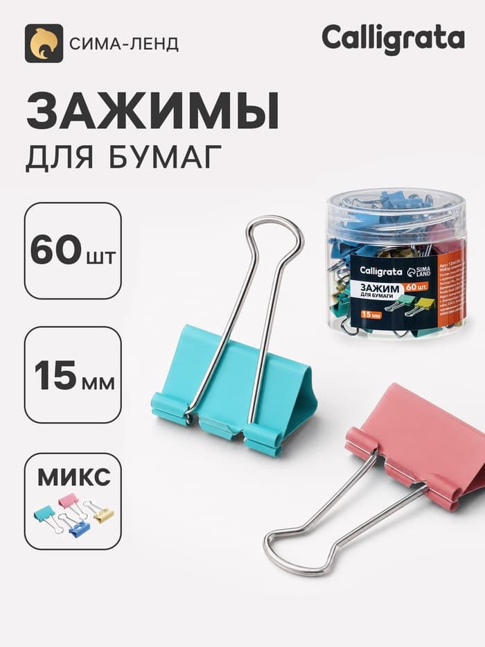 Зажимы для бумаг Calligrata, 4 цвета, 15 мм, 60 шт., в пластиковой тубе, МИКС