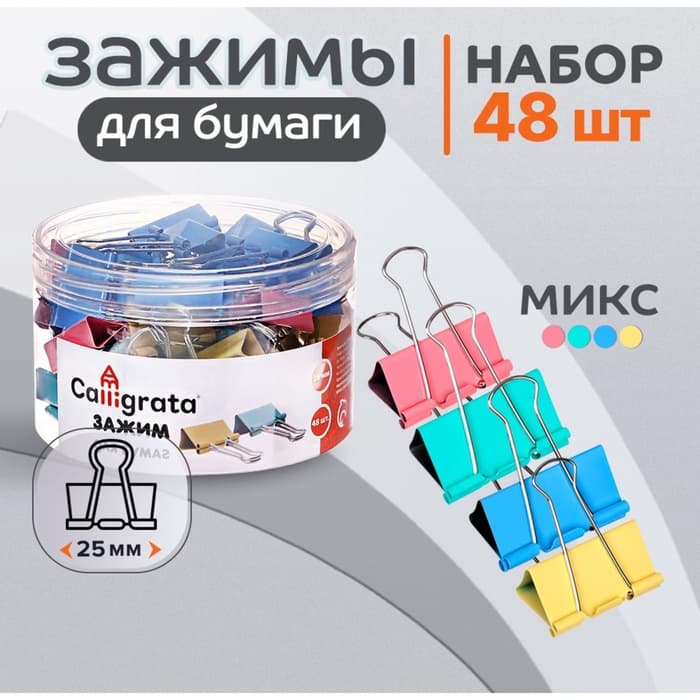 Набор зажимов для бумаг, цветные, 25 мм, 48 штук, 4 цвета, в пластиковой тубе
