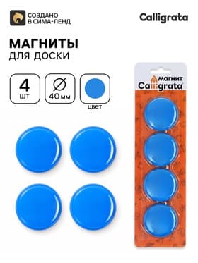Магниты для доски, d=4 см, набор 4 штуки, блистер, синие