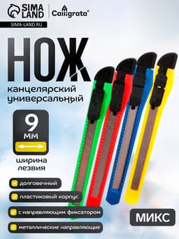 Нож канцелярский, лезвие 9 мм, корпус пластик, фиксатор, блистер, корпус МИКС
