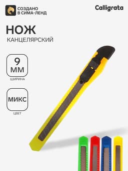 Нож канцелярский, лезвие 9 мм, корпус пластик, фиксатор, блистер, корпус МИКС