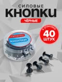 Кнопки силовые, 40 штук, в пластиковой коробке, чёрные