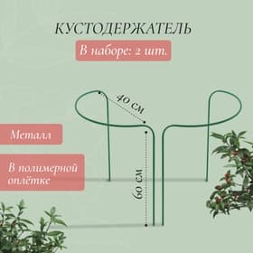 Кустодержатель, d=40 см, h=60 см, ножка d=1 см, металл, набор 2 полудуги, зелёный