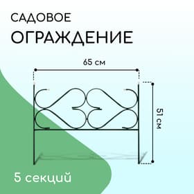 Ограждение декоративное, 51×320 см, 5 секций, с заглушками, металл, зелёное, «Дачный»