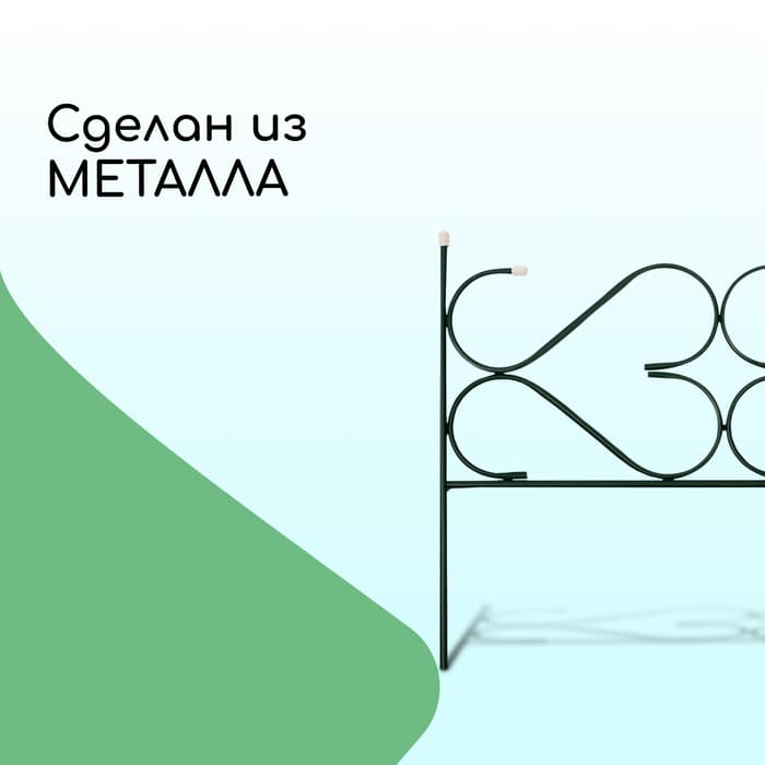 Ограждение декоративное, 51×320 см, 5 секций, с заглушками, металл, зелёное, «Дачный»