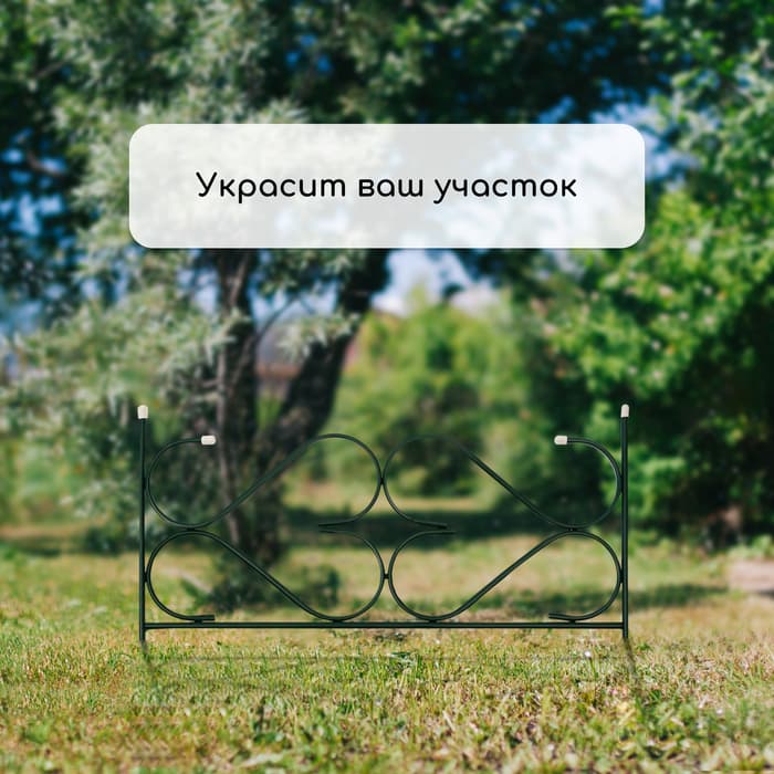 Ограждение декоративное, 51×320 см, 5 секций, с заглушками, металл, зелёное, «Дачный»