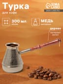 Турка для кофе «Виноград», 300 мл, медь
