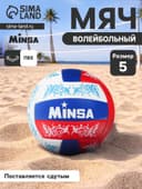 Волейбольный мяч MINSA, машинная сшивка, 18 панелей, р. 5, PVC