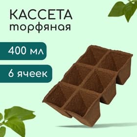 Кассета для рассады, 28×20×9 см, 6 ячеек по 400 мл, торф, 9×9 см