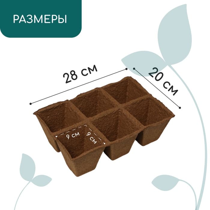 Кассета для рассады, 28×20×9 см, 6 ячеек по 400 мл, торф, 9×9 см