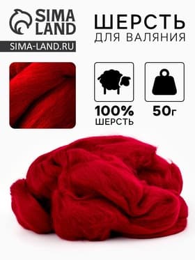 Шерсть для валяния 100% полутонкая шерсть 50 гр (091, вишня)