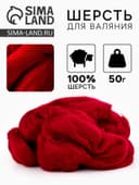 Шерсть для валяния 100% полутонкая шерсть 50 гр (091, вишня)