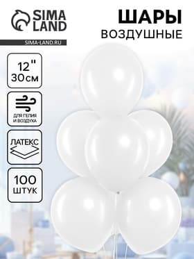 Воздушные шары латексные 12", 100 шт., белые